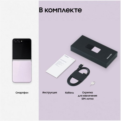 Смартфон Samsung Galaxy Z Flip5, 256 ГБ, лавандовый, Lavender, SM-F731BLIG